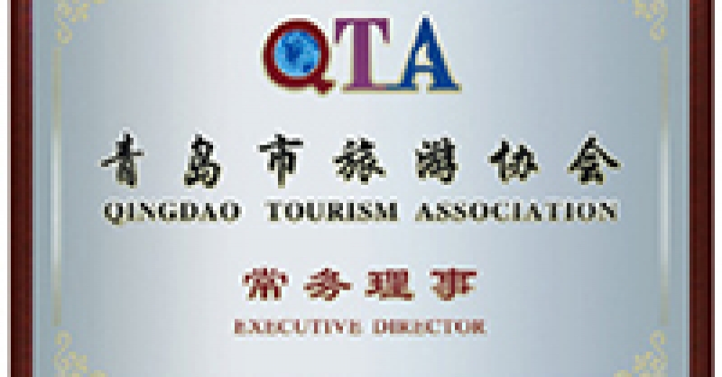 公司成為青島市旅游協(xié)會常務(wù)理事單位