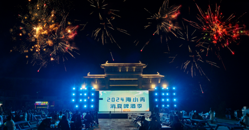 暢飲夏夜！2024海小青消夏啤酒季精彩開啟，一起來嗨“啤”！