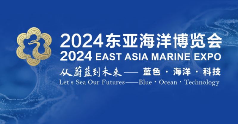 在這里，看見(jiàn)蔚藍(lán)的未來(lái)——2024東亞海洋博覽會(huì)10月24日啟幕