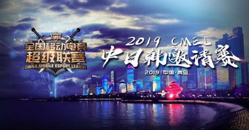 CMEL中日韓邀請賽落地青島，西海岸金沙灘啤酒城上演三國電競爭霸